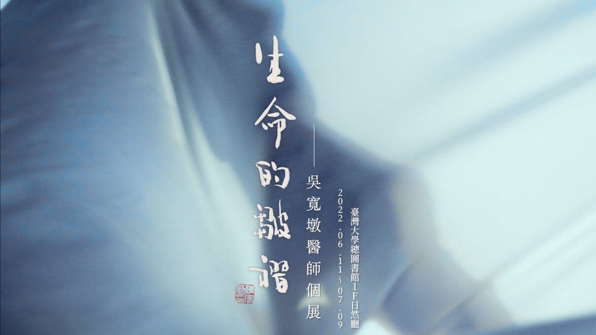 生命的皺褶－吳寬墩醫師個展