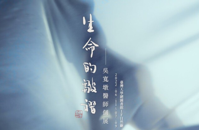生命的皺褶－吳寬墩醫師個展