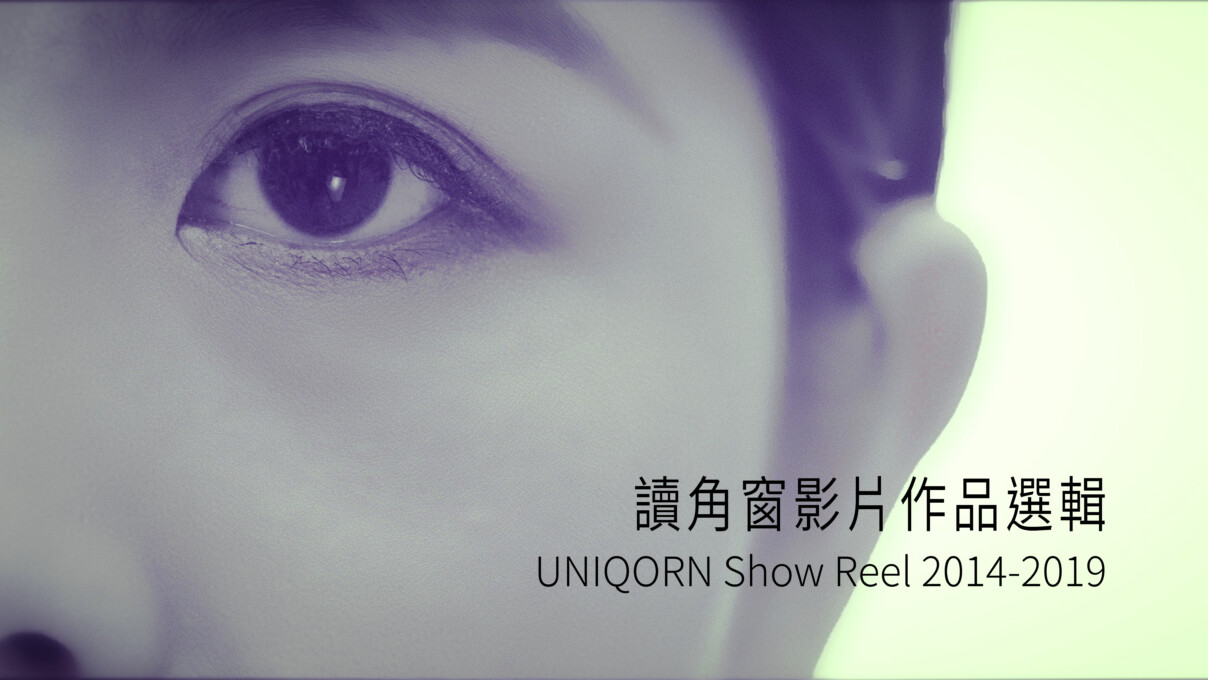 讀角窗五週年影片作品回顧 UNIQORN FILM SHOW REEL 2014-2019