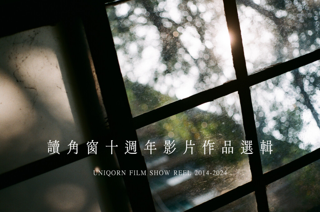 讀角窗十週年影片作品回顧 UNIQORN FILM SHOW REEL 2014-2024