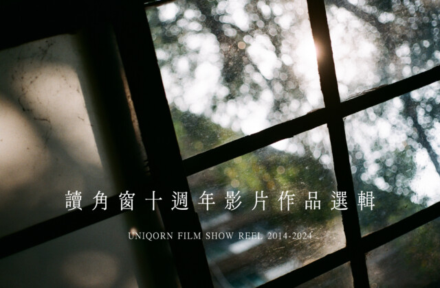 讀角窗十週年影片作品回顧 UNIQORN FILM SHOW REEL 2014-2024